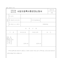 주택건설,대지조성사업자등록사항변경신청서